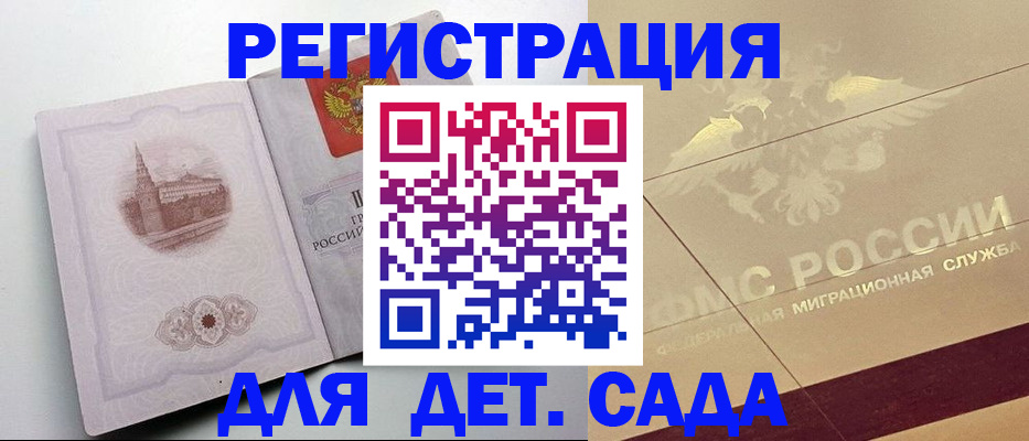 регистрация для дет. сада в Южно-Сухокумске